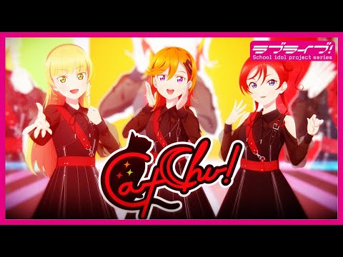 【ユニットティザーPV】CatChu!（キャッチュ） #Liella!