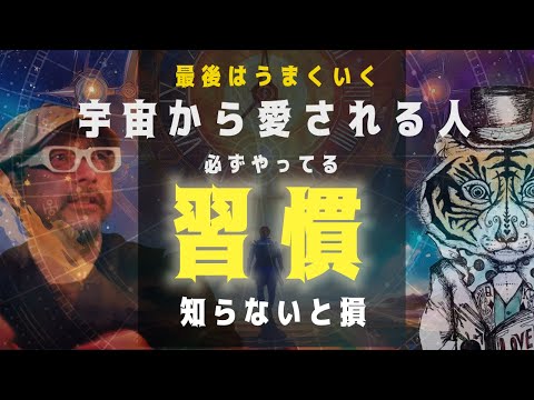 知らないと損！宇宙から愛される人が必ずやってるある習慣