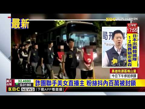 最新》想出道！美女直播主聯手詐團 騙粉絲百萬@newsebc