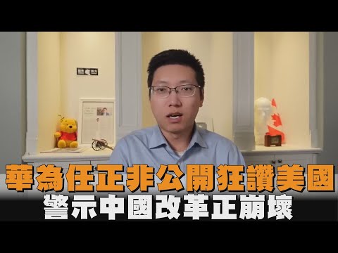 華為任正非公開狂讚美國　警示中國改革正崩壞