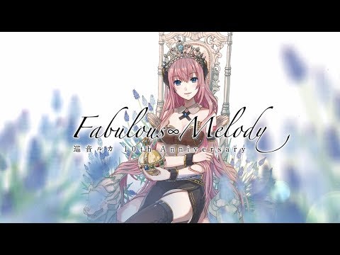 「巡音ルカ 10th Anniversary - Fabulous∞Melody -」アルバムクロスフェード