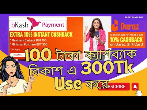 100tk Bkash Cashback Offer | Daraz Bkash Payment Cashback | Daraz 10% Cashback Bkash