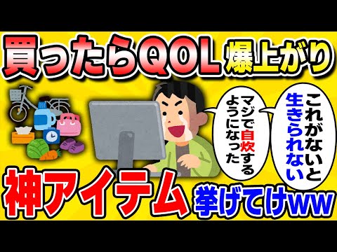 【2ch有益】マジで持ってるだけでQOL爆上がりのアイテム教えてww