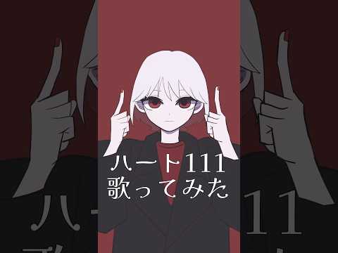 【めちゃくちゃ可愛い曲見つけました！】 ハート111 / ゆーり 様 【 歌ってみた 】 #歌ってみた #cover#song#노래#ハート111@0906yu_rin #short#shorts