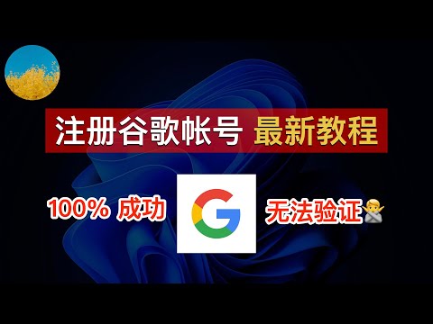 🎉 一次成功！注册 Google 帐号最新方法、简单几步注册谷歌账户！一次解决谷歌账号注册手机号码不可用、中国手机号「无法用于验证」问题！注册 Gmail、YouTube、谷歌网盘帐号｜数字牧民LC