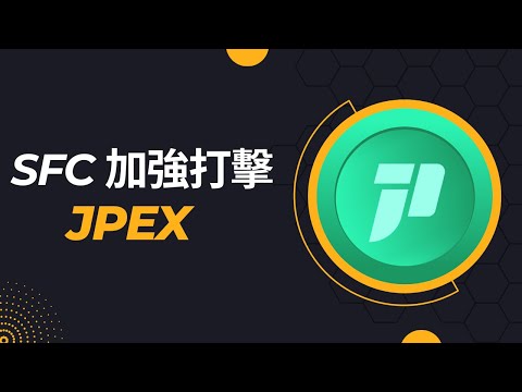 SFC 加強打擊 JPEX