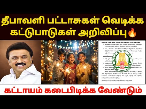 பட்டாசு வெடிக்க கட்டுபாடுகள் விதிப்பு | Diwali restrictions in tamil | Diwali crackers rules Tamil