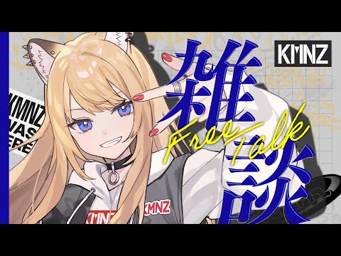 【雑談】ゆるり質問回答【#KMNZLITA】