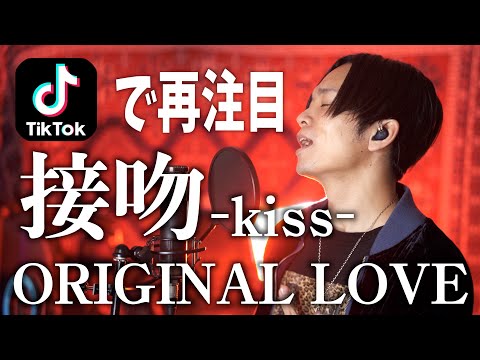 【TikTokで再注目】えちえちに接吻 -kiss-/ORIGINAL LOVE歌ってみた