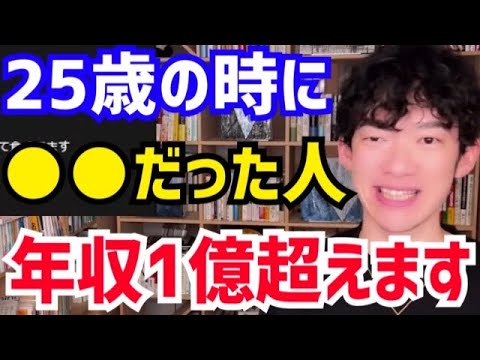 【DaiGo】この特徴がある人はなんと年収が15倍になります。25歳時点で●●な人は年収1億円超え確定です。松丸大吾が“高収入になる人の特徴”について語る【切り抜き/心理学/読書/知識/質疑応答】