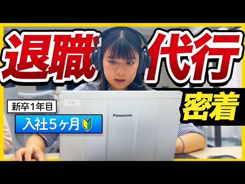 【新卒1年目】なぜ退職代行に？新人オペレーターの奮闘に密着 | モームリ・株式会社アルバトロス