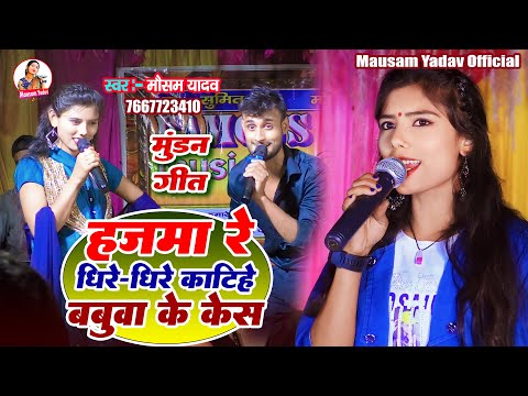 #Steg Program | हाजमा रे धिरे धिरे काटीहे बाबुआ के केश | #Munda Song Mausam Yadav, Sanjit Lal Yadav