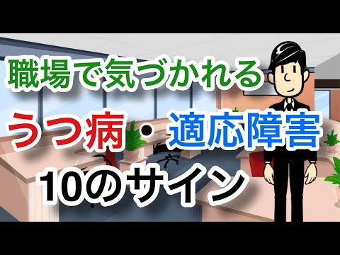 職場で気づかれるうつ病・適応障害の１０のサイン