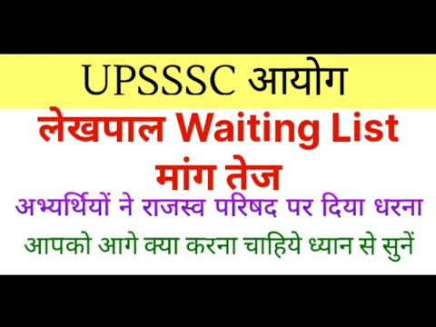 UPSSSC LATEST UPDATE | UPSSSC LEKHPAL WAITING LIST UPDATE | UPSSSC VDO WAITING LIST UPDATE