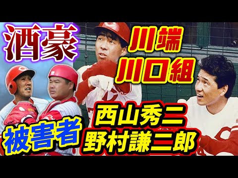 ⑧【酒豪伝説】川端・川口組と被害者代表「野村謙二郎、西山秀二」お酒が強くなったのはもちろん慶彦さんのおかげ【川端順】【高橋慶彦】【広島東洋カープ】【プロ野球OB】