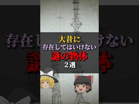 【ゆっくり解説】大昔に存在してはいけない謎の物体2選 #都市伝説 #ゆっくり解説