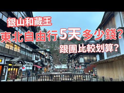 10分鐘講完日本東北五天自由行程，熱門景點和必吃美食