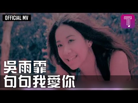 吳雨霏 Kary Ng -《句句我愛你》Official MV