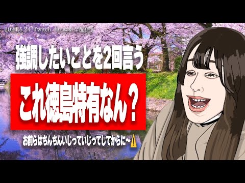 たぬかな、徳島特有かもしれない言葉の使い方について語る【2024/5/24切り抜き】