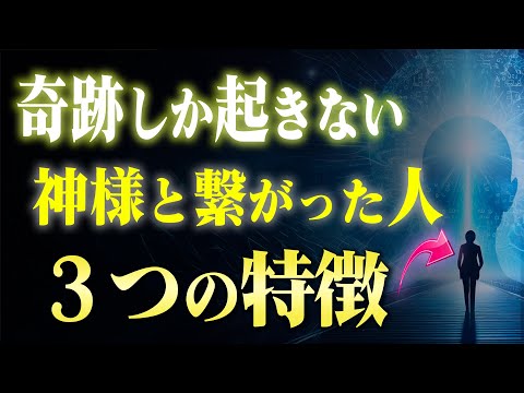 【人生激変】神様に味方される人が持つ３つの特徴と味方される方法。このチカラを身につけた人にだけ奇跡が起こる！