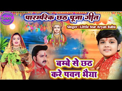 बम्बे से छठ करे पवन भैया - Little_Star_Aryan Babu - पारम्परिक छठ पूजा गीत - New Chhath Puja Geet