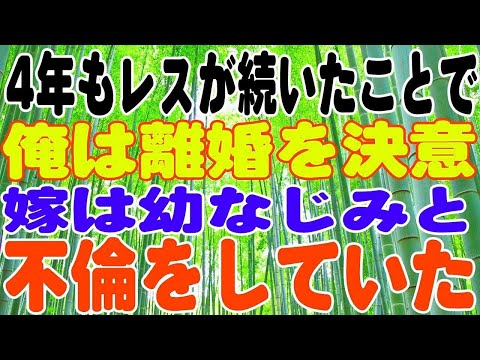 【修羅場】4年もレスが続いたことで、俺は離婚を決意。しかも嫁は幼なじみと不倫をしていた