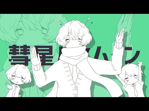 彗星ハネムーン / ナユタン星人(cover) - Eve