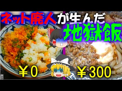 【ゆっくり解説】ネット廃人オリジナル地獄飯について【9割ネタ】