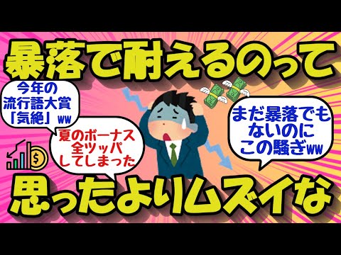 【2chお金のスレ】暴落に耐えるのって思ったよりムズイな