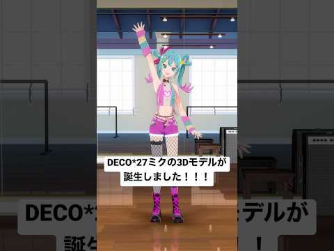 DecoMiku 3D debut!!! #hatsunemiku #deco27 #shorts