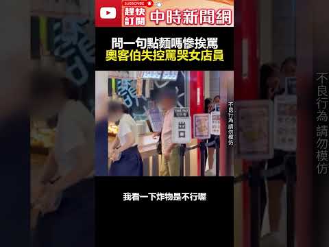 問一句點麵嗎？慘挨罵　奧客伯失控罵哭女店員  @ChinaTimes #shorts #台中 #奧客