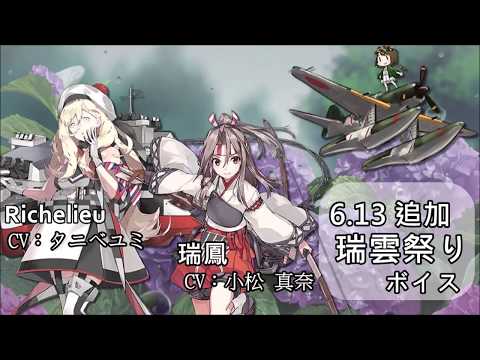 【艦これ】2018 6 13追加 瑞雲祭りボイス 【中日字幕】