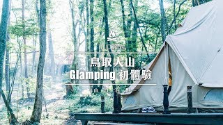 【山口蹤跡】鳥取大山Glamping初體驗 日本 露營