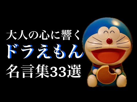 【大人の心に響く】ドラえもん名言集　子供の頃にはわからなかった、今聴くと響く言葉