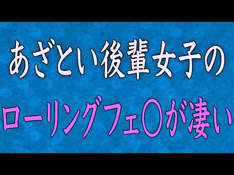 【スカッと】後輩「先輩の彼氏と寝ちゃったww」「私、彼氏いないけど…」勘違いNTR女に真実を打ち明けた結果→ズタボロになった…