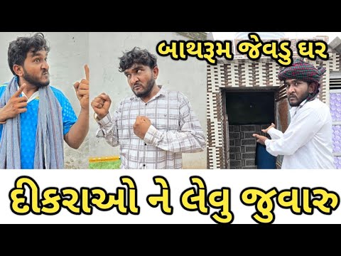 બાથરુમ જેવડુ ઘર || દીકરાઓ ને લેવુ જુવારુ || Gujju Love Guru comedy video || deshi comedy 2024