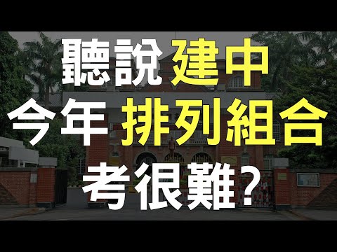 看不懂的題目也能猜對的方法 | 建中排列組合