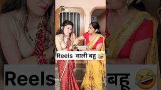 Reels वाली बहू 🤣 Sas Bahu Ki Comedy | Haryanvi Comedy Video 2023 #youtubeshorts #funny #shorts