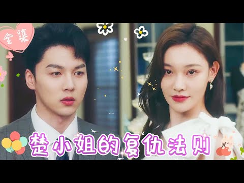 [MULTI SUB]【完整版】灰姑娘怀孕被心机女赶出家门，多年后，带着天才萌宝霸气回归，联手惩治渣女，霸总前夫死缠烂打要复婚 | 《楚小姐的复仇法则》 #最火短剧推荐 #短剧全集  | 甜橙剧社💕