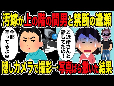 【2ch修羅場スレ】汚嫁が上の階の間男と禁断の逢瀬…隠しカメラで撮影→写真ばら撒いた結果ｗ