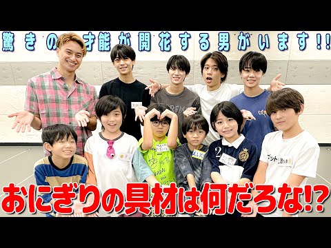 関西ジュニア【味覚を研ぎ澄ませ！】おにぎりの具材なんだろな対決🍙