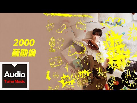 蘇勛倫【2000】HD 高清官方歌詞版 MV (Official Lyrics Video)