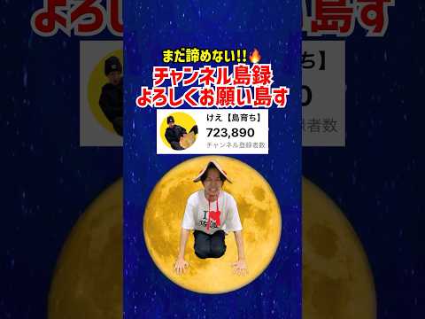 超田舎者の流れ星　#shorts