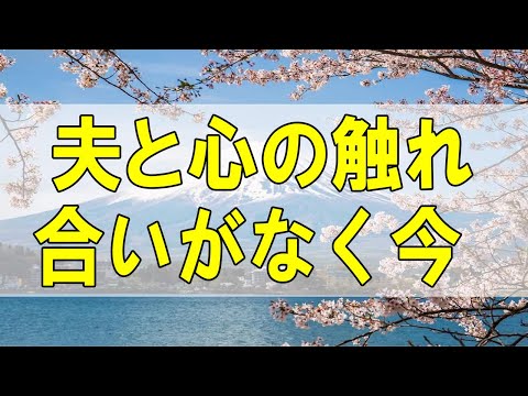 テレフォン人生相談🌻  夫と心の触れ合いがなく今後が心配な51才主婦!夫婦は思いやり!