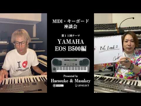 【浅倉大介シンセ編】MIDI・キーボード座談会11（小室哲哉・浅倉大介開発のYAMAHA B500でお気に入りのプリセット）