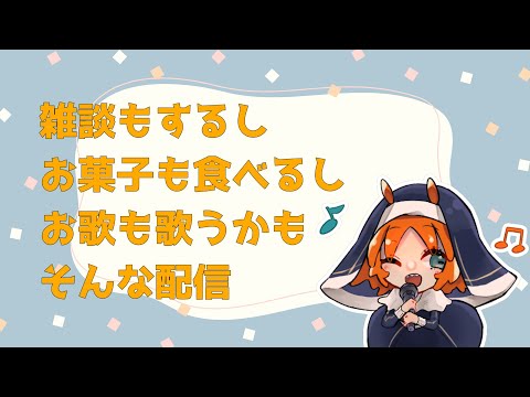 【カラオケと】ぽるちゃんの雑談【お菓子】