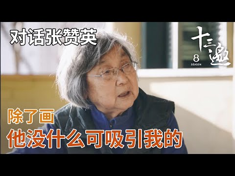 【对话张赞英】如果有来生的话，我绝对走我自己的路 【十三邀第八季 Thirteen Talks Season8】