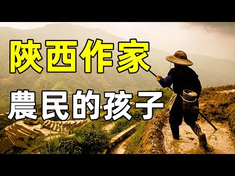 粗獷而質樸的陝西作家裏，哪位最能代表陝西人的“精氣神”？｜江湖舉人