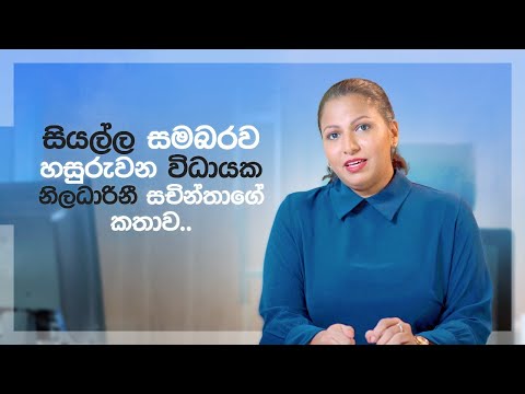 තම රැකියව සහ පෞද්ගලික ජීවිතය මනාව කලමනාකරණය කරන ඇය..!