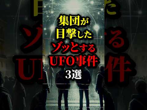 集団が目撃！世界のUFO事件3選。#都市伝説 #雑学 #宇宙